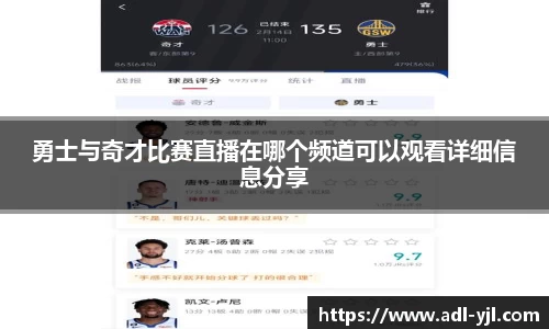勇士与奇才比赛直播在哪个频道可以观看详细信息分享
